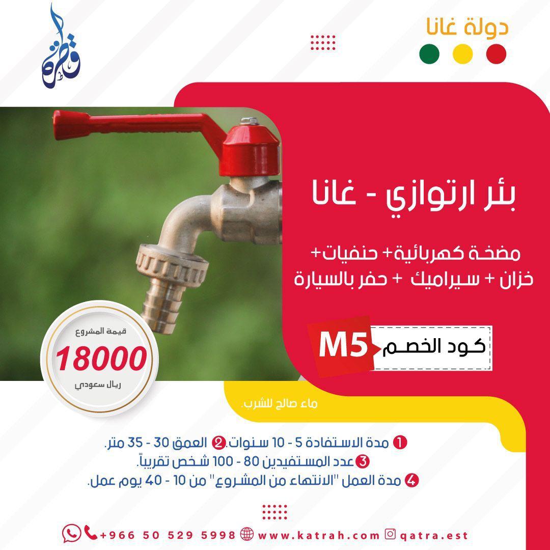 بئر ارتوازي – غانا