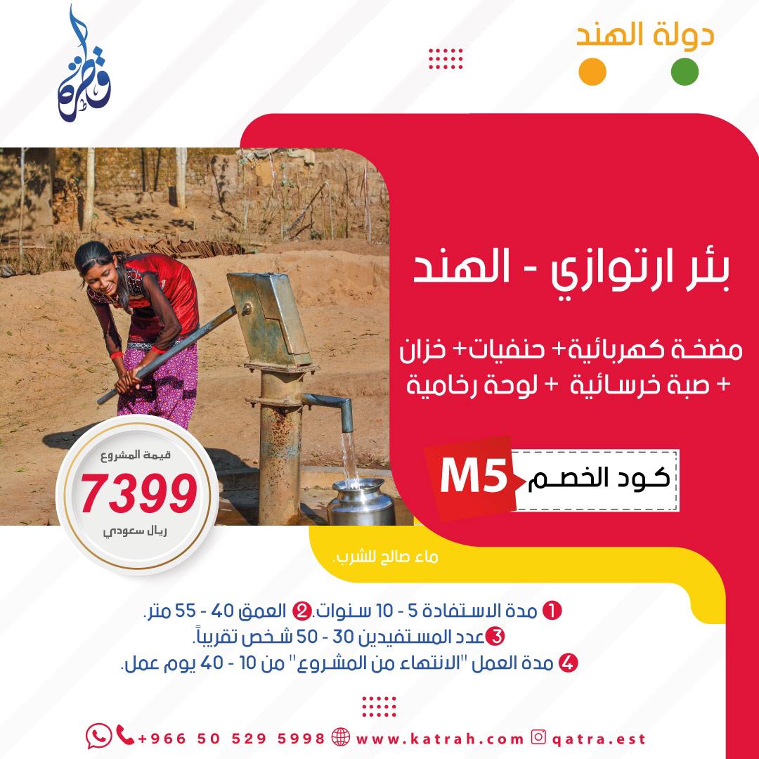 بئر ارتوازي – الهند