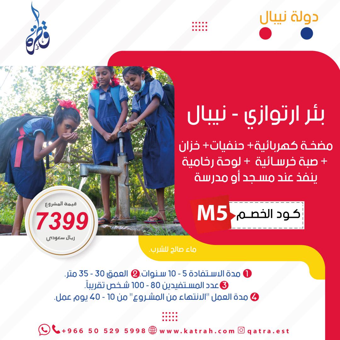 بئر عميقة – نيبال