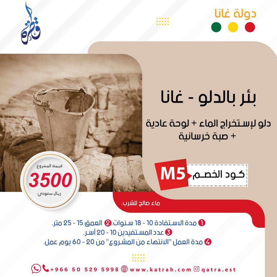 بئر دلو – غانا