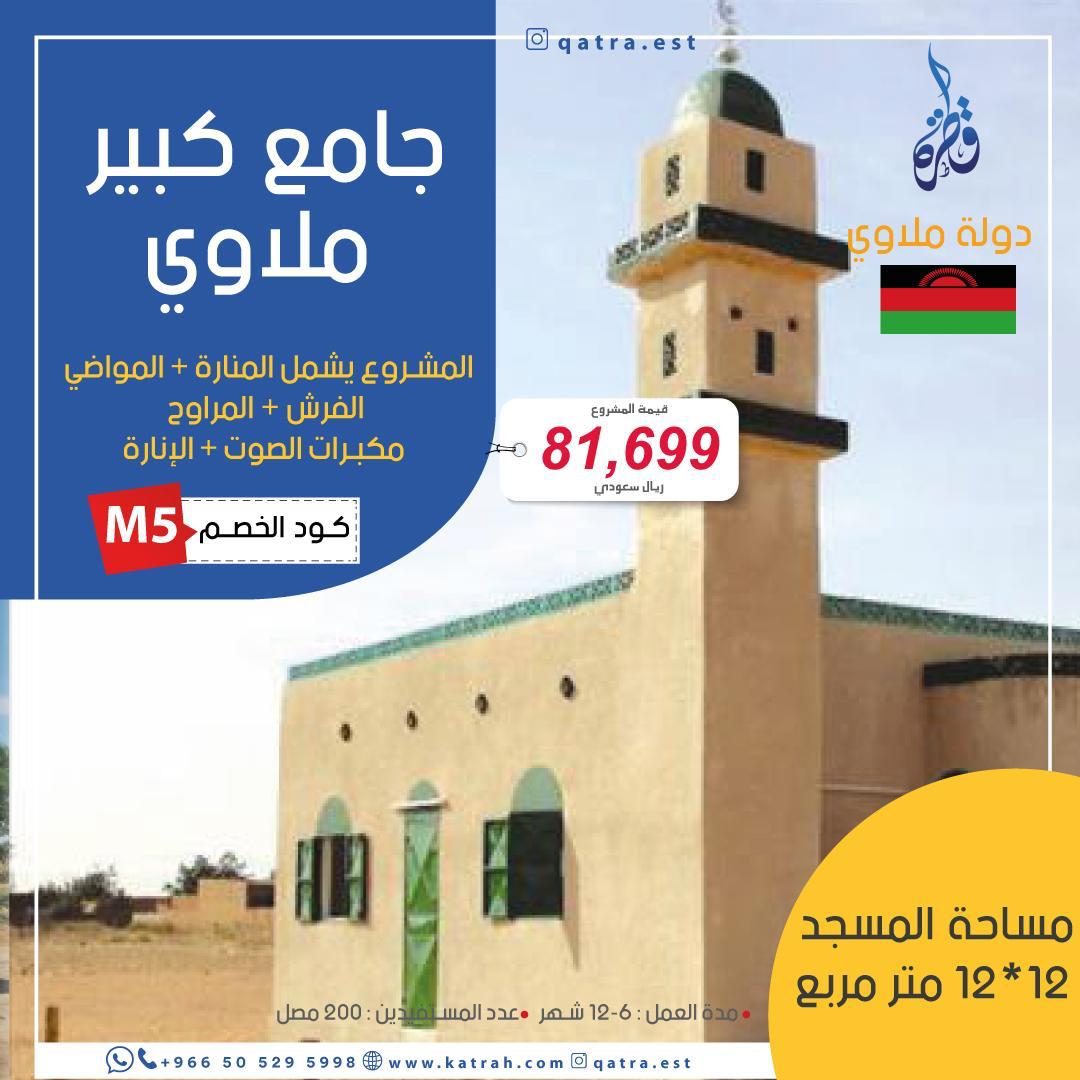 جامع كبير – ملاوي