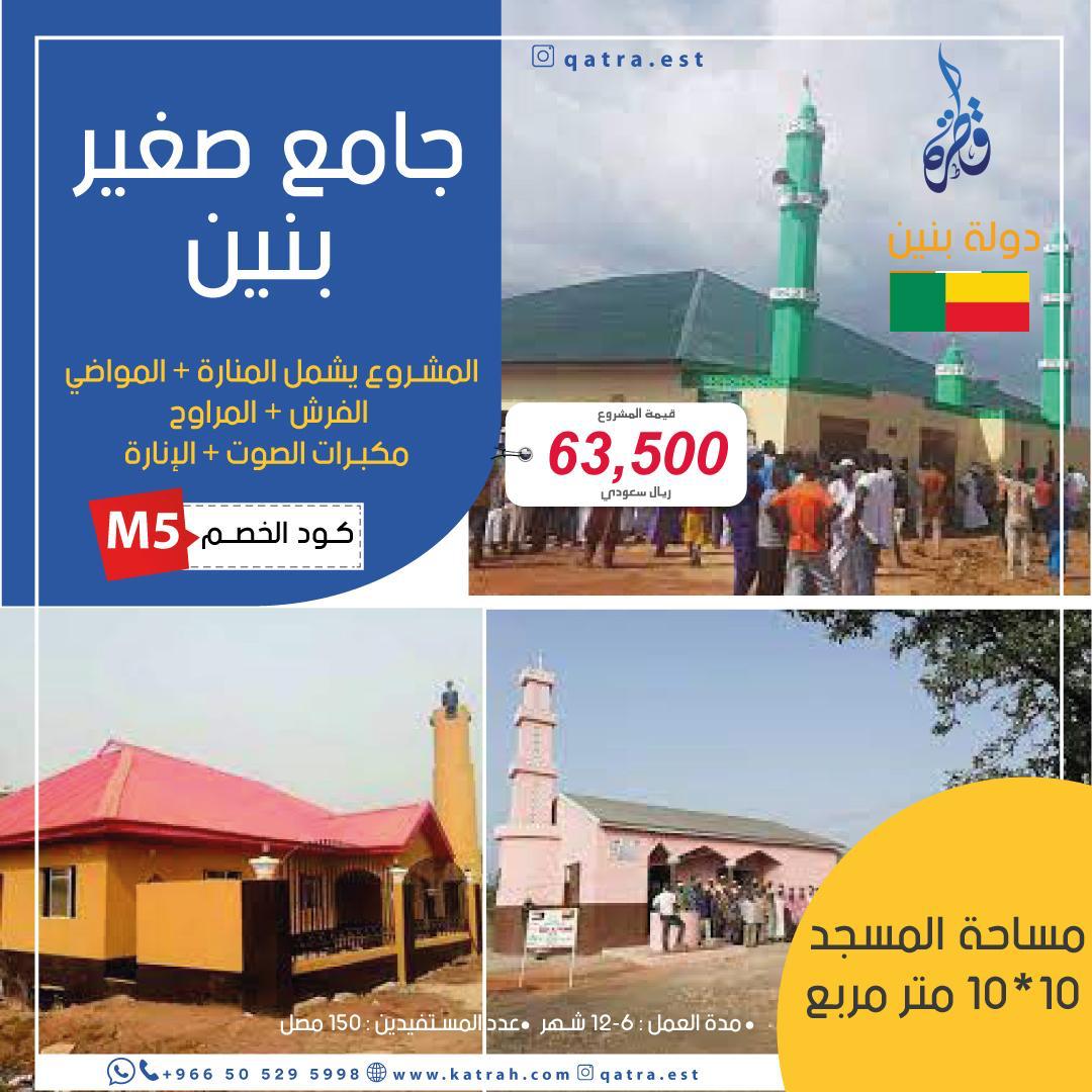 جامع صغير – بنين