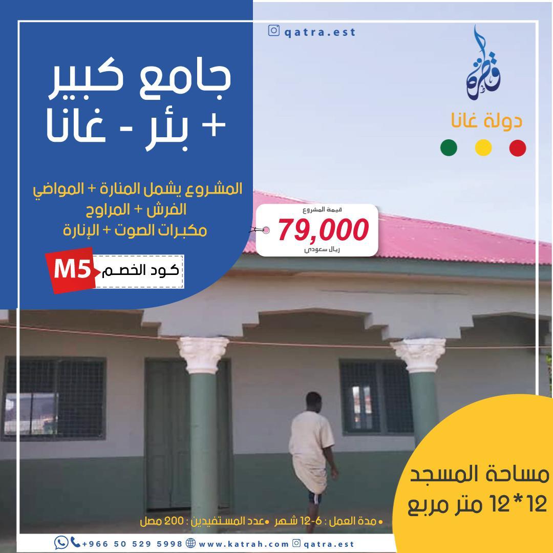 جامع كبير + بئر – غانا