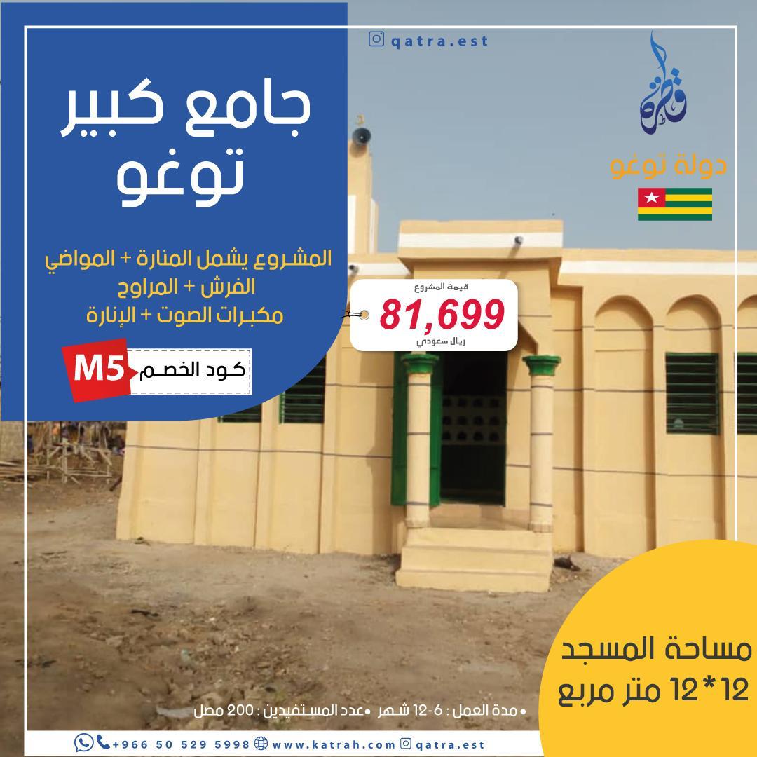 جامع كبير – توغو