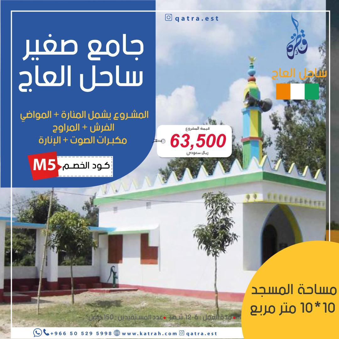 جامع صغير – ساحل العاج