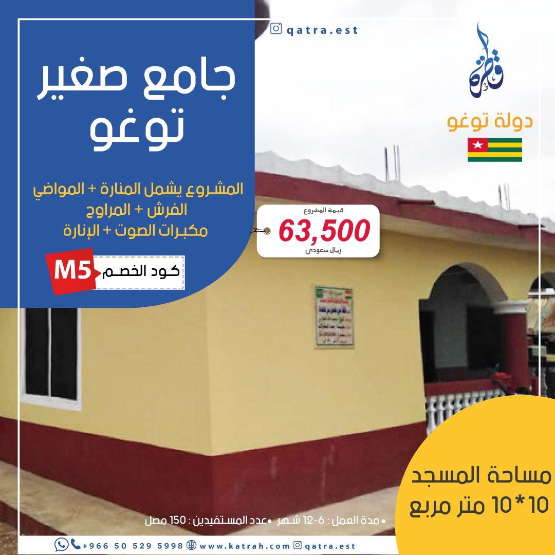 جامع صغير – توغو