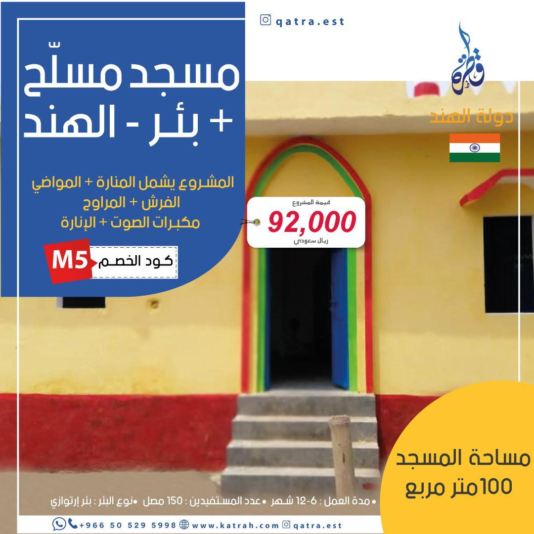 مسجد مسلح + بئر   - الهند