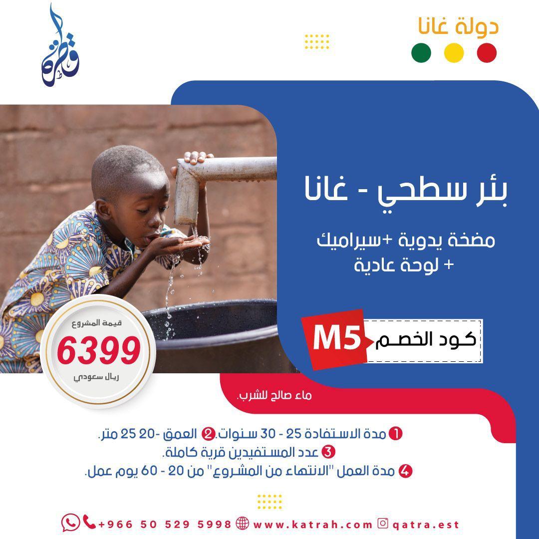 بئر سطحية – غانا