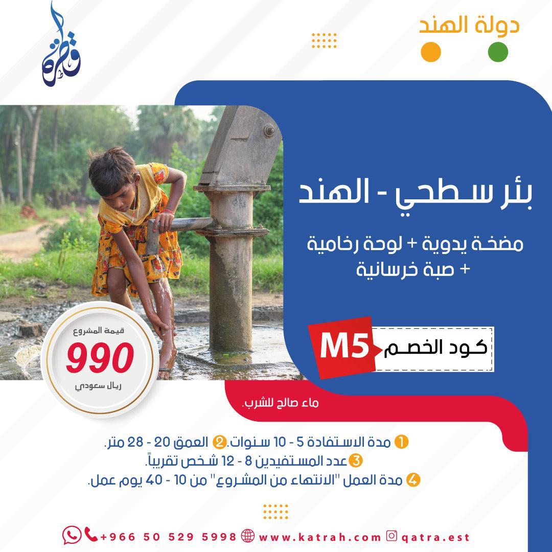 بئر سطحية – الهند