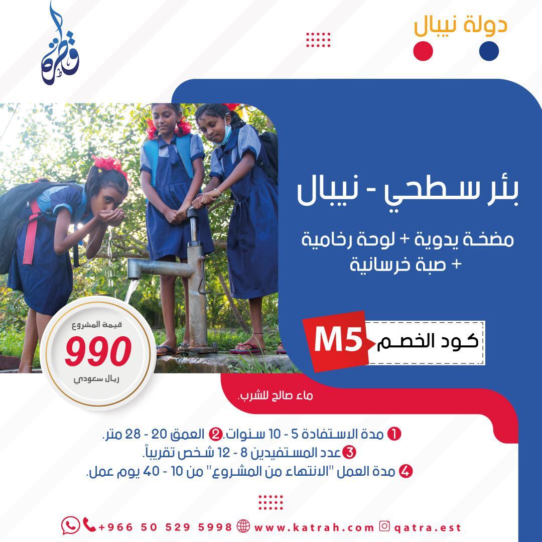 بئر سطحية – نيبال