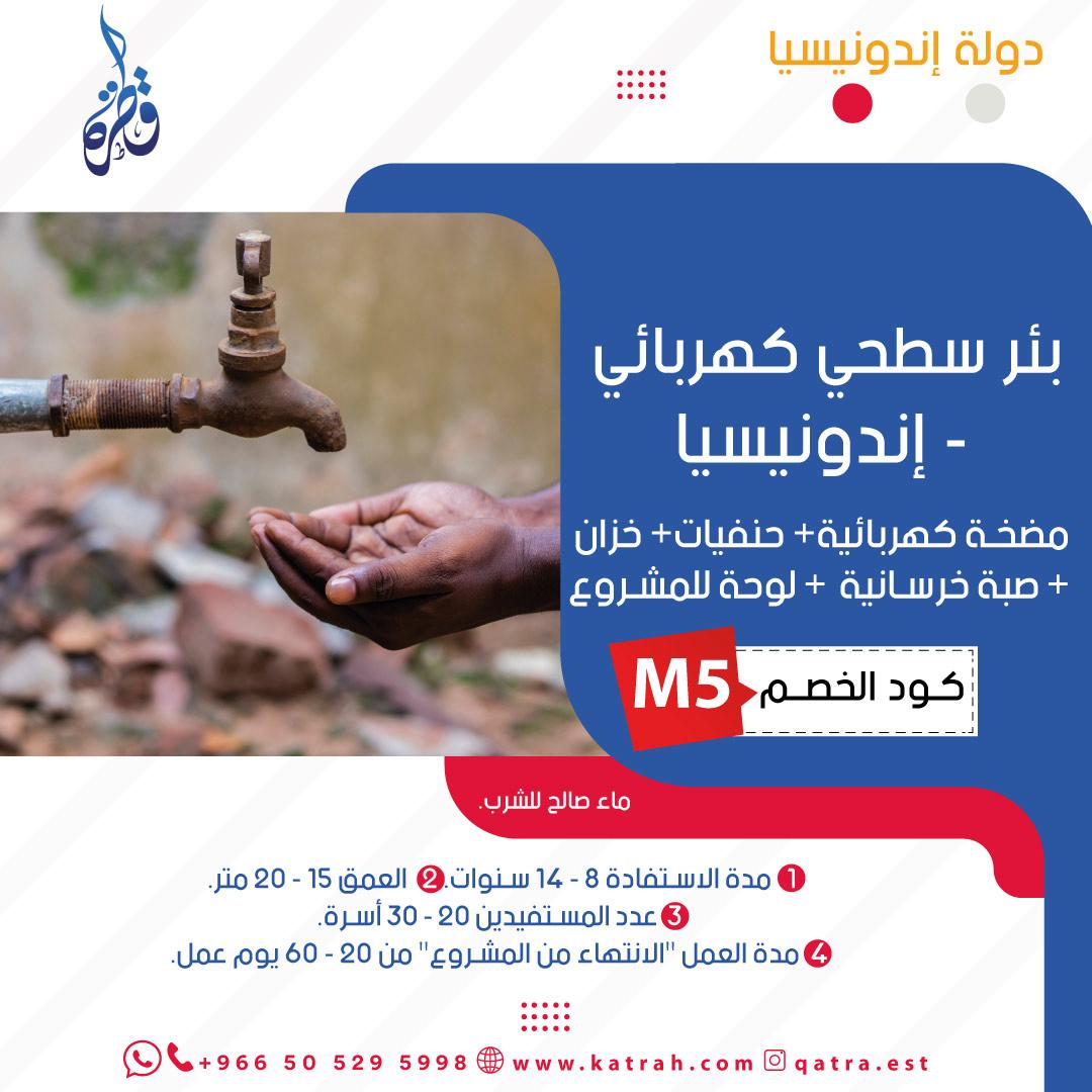 بئر سطحية – إندونيسيا